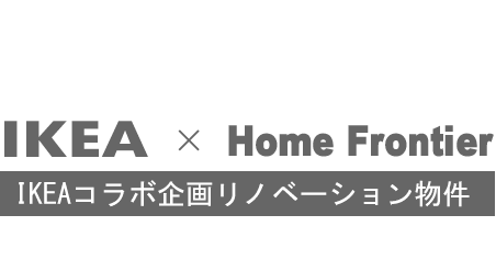 IKEA×HomeFrontierコラボ企画リノベーション物件